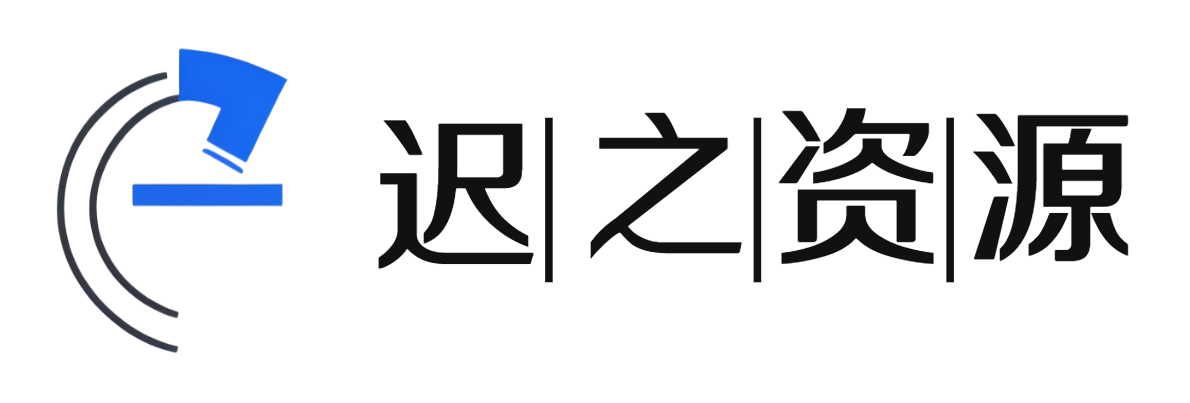 遲之資源-你的資源寶庫-軟件/短劇下載-安卓手機軟件-游戲/影視資源下載